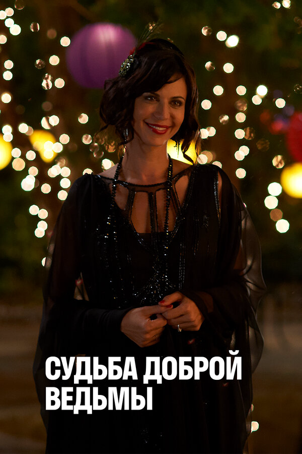 Судьба доброй ведьмы - постер